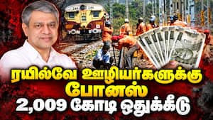 11.40 லட்சம் ரயில்வே ஊழியர்களுக்கு போனஸ் அறிவிப்பு | Diwali 11.40 லட்சம் ரயில்வே ஊழியர்களுக்கு போனஸ் அறிவிப்பு | Diwali