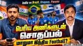 India vs Brazil, Uruguay, Panama  பெரிய அணிகளுடன் சொதப்பல் மாறுமா இந்திய Football?