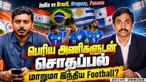 India vs Brazil, Uruguay, Panama பெரிய அணிகளுடன் சொதப்பல் மாறுமா இந்திய Football? India vs Brazil, Uruguay, Panama பெரிய அணிகளுடன் சொதப்பல் மாறுமா இந்திய Football?