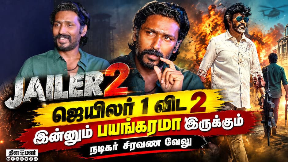 ஜெயிலர் 1 விட 2 இன்னும் பயங்கரமா இருக்கும்  நடிகர்  சரவண வேலு | jailer 2 | Saravana Vel Interview