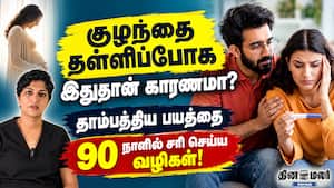 குழந்தை தள்ளிப்போக இதுதான் காரணமா? தாம்பத்திய பயத்தை 90 நாளில் சரி செய்ய வழிகள்!