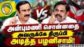 தப்பா எடுத்துக்காதீங்க... கூலாக கொடுத்த பதிலடி Admk| Eps| palanisamy| anbumani| pmk| bye Election