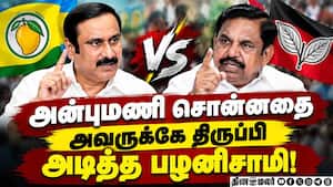 தப்பா எடுத்துக்காதீங்க... கூலாக கொடுத்த பதிலடி Admk | Eps தப்பா எடுத்துக்காதீங்க... கூலாக கொடுத்த பதிலடி Admk | Eps