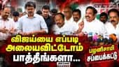கூவிக்கூவி அழைக்கிறார்கள்; தவெக நினைப்பது நடக்காது admk| eps| palanisamy| Tvk| Tvk Govt| Tn Cm Vijay