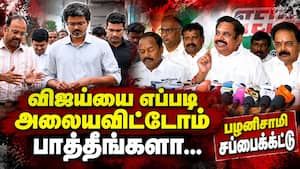 கூவிக்கூவி அழைக்கிறார்கள்; தவெக நினைப்பது நடக்காது admk 
