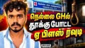 மருத்துவமனை கைதிகள் வார்டில் பரபரப்பு சம்பவம் | Investigation | Accused | Nellai | Govt Hospital