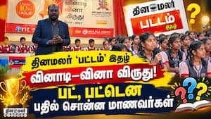விறுவிறுப்பாக நடந்த வினாடி வினா; 200 பள்ளிகளில் நடத்த திட்டம்