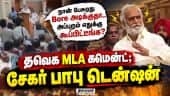 மழை முன்னெச்சரிக்கை ஆய்வு கூட்டத்தில் புயல் Sekar babu| Dmk| Chennai Corporation| tvk mla| dmk for