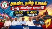 ஒரே தளத்தில் ஒருங்கிணையும் உலகத் தமிழர்கள் Akhanda tamil ulagam 5th global conference| kanniyakumari