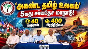 ஒரே தளத்தில் ஒருங்கிணையும் உலகத் தமிழர்கள் Akhanda tamil ulagam 5th global conference 