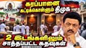 நேஷனல் லெவலில் பலத்த அடி - தவியாய் தவிக்கும் திமுக | DMK New Strategy | CJP | National Politics