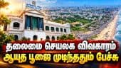 மீனவ கிராமங்களுக்கு அழைப்பு? பட்டினம்பாக்கம் தான் இறுதி | New Secretariat Project | Fishermen