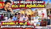 அரசு பொது விடுமுறை அறிவிப்பு தாமதத்தால் காலண்டர் தயாரிப்பு தொழில் பாதிப்பு! 2027 Calendar