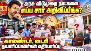 அரசு பொது விடுமுறை அறிவிப்பு தாமதத்தால் காலண்டர் தயாரிப்பு தொழில் பாதிப்பு! 2027 Calendar