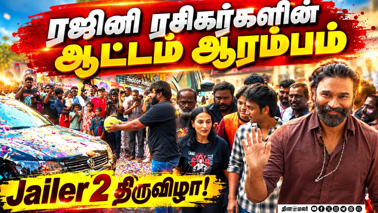 Jailer 2 ரிலீஸ்…  தியேட்டரில் தெறிக்கும் கொண்டாட்டம்! | dhanush | Aishwarya  | jailer 2 FDFS