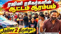 Jailer 2 ரிலீஸ்…  தியேட்டரில் தெறிக்கும் கொண்டாட்டம்! | dhanush | Aishwarya  | jailer 2 FDFS