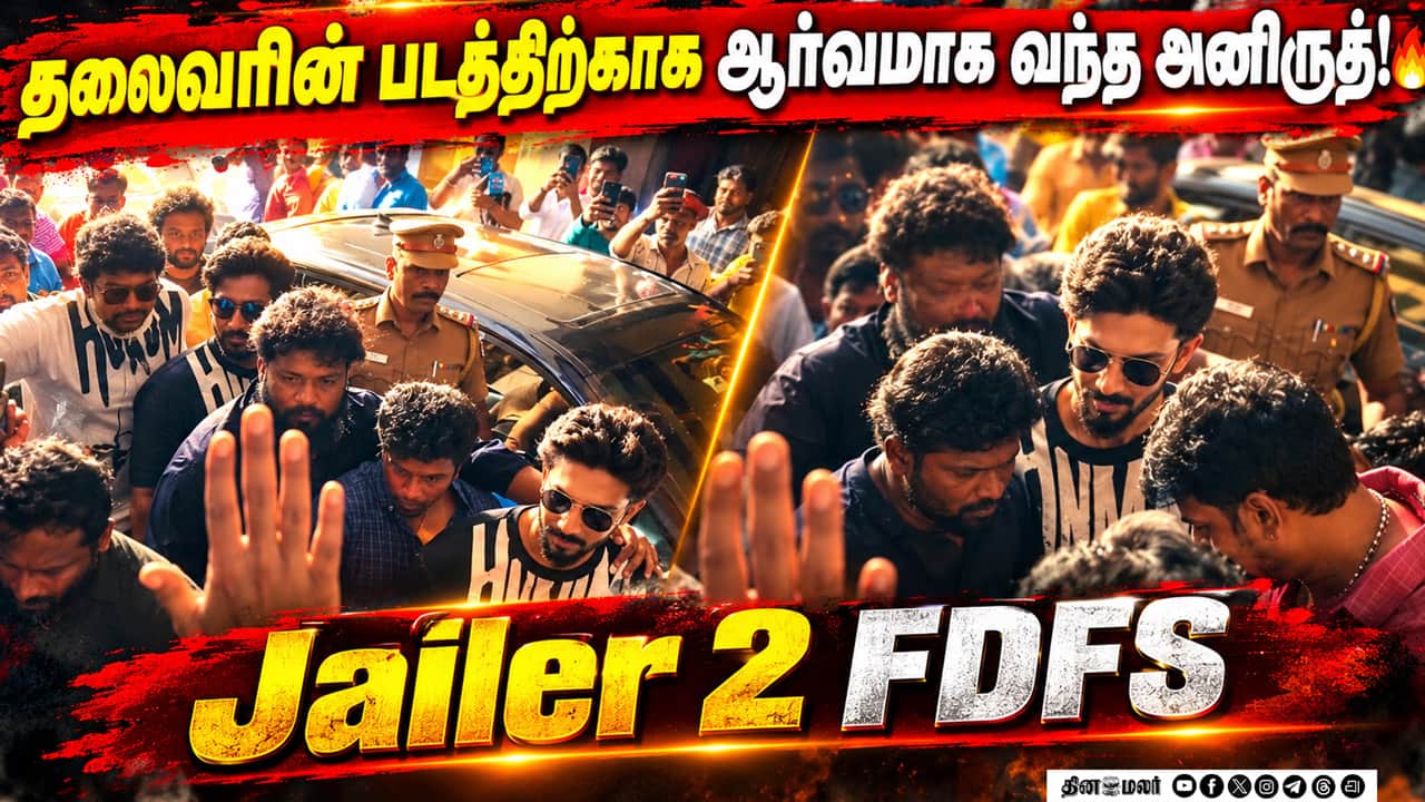 தலைவரின் படத்திற்காக ஆர்வமாக வந்த அனிருத்!  | Jailer 2 FDFS |  JAILER 2