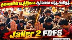 தலைவரின் படத்திற்காக ஆர்வமாக வந்த அனிருத்!  | Jailer 2 FDFS |  JAILER 2