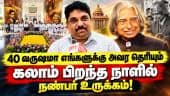 ஏவுகணை நாயகன் குடும்பம் எதிர்பார்ப்பது என்ன? | Abdul Kalam Birth Anniversary | Kalam Memorial