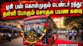 சென்னை மாநகர போக்குவரத்தில் அடுத்தடுத்து சிக்கல் | Chennai AC Electric Buses | MTC Tender Cancelled