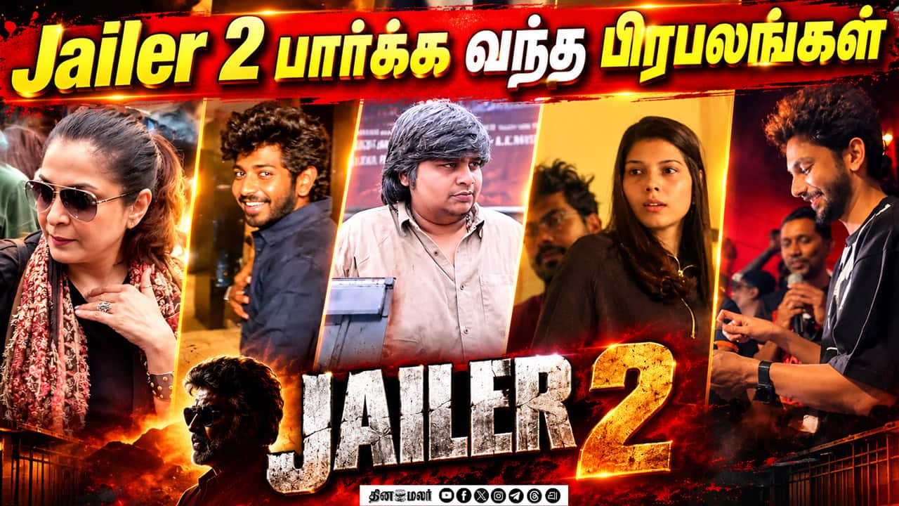 ஜெயிலர் 2 படத்தைப் பார்க்க வந்த நட்சத்திரங்கள்! | Anirudh | Kaviya Maran | Ramya Krishnan