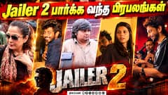 ஜெயிலர் 2 படத்தைப் பார்க்க வந்த நட்சத்திரங்கள்! | Anirudh | Kaviya Maran | Ramya Krishnan