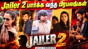 ஜெயிலர் 2 படத்தைப் பார்க்க வந்த நட்சத்திரங்கள்! | Anirudh ஜெயிலர் 2 படத்தைப் பார்க்க வந்த நட்சத்திரங்கள்! | Anirudh