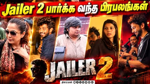 ஜெயிலர் 2 படத்தைப் பார்க்க வந்த நட்சத்திரங்கள்! | Anirudh | Kaviya Maran | Ramya Krishnan