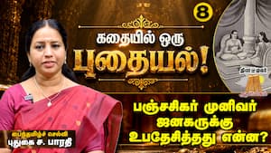 ஜனகரை பக்குவப்படுத்த பெண் ரூபத்தில் வந்த குரு! | கதையில் ஒரு புதையல் ஜனகரை பக்குவப்படுத்த பெண் ரூபத்தில் வந்த குரு! | கதையில் ஒரு புதையல்