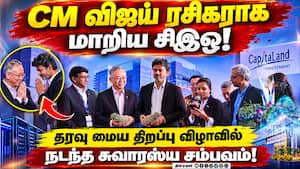 முதல்வர் விஜய் நடித்த படங்களின் பெயரை வைத்து புகழ்ந்த CEO Capitaland | Chennai முதல்வர் விஜய் நடித்த படங்களின் பெயரை வைத்து புகழ்ந்த CEO Capitaland | Chennai