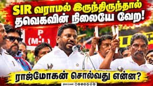 ஜனநாயகத்துக்கு விரோதமான SIRஐ தவெக எப்போதும் எதிர்க்கும்! CM Vijay | Rajmohan ஜனநாயகத்துக்கு விரோதமான SIRஐ தவெக எப்போதும் எதிர்க்கும்! CM Vijay | Rajmohan