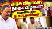 தேசியக்கொடிக்கு பதில் தவெக கொடி ஏற்றுவீர்களா?  OS Manian | Admk | Tvk | Nagai