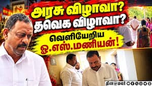 தேசியக்கொடிக்கு பதில் தவெக கொடி ஏற்றுவீர்களா? OS Manian | Admk தேசியக்கொடிக்கு பதில் தவெக கொடி ஏற்றுவீர்களா? OS Manian | Admk
