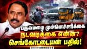 சென்னையில் வெள்ளம் வந்தால் மக்களை பாதுகாப்பது எப்படி? அமைச்சர் விளக்கம் Sengottaiyan