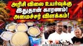 அரிசி, சர்க்கரை, பருப்பு விலை எப்போது குறையும்? அமைச்சர் பதில் Venkataramanan | Rice Price