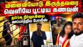 சிங்கப்பூரில் இருந்து வந்த கணவனுக்கு ஷாக் | TVK | Crime News | Tvk executive | Police complaint | Pa