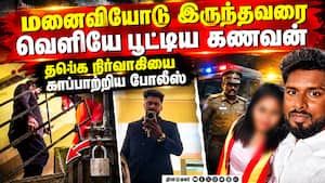 சிங்கப்பூரில் இருந்து வந்த கணவனுக்கு ஷாக்  