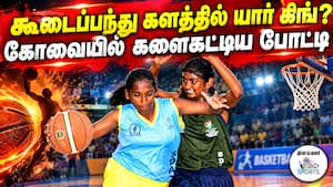 முதல்வர் கோப்பை கூடைப்பந்து போட்டி தொடக்கம் Chief Ministers Trophy Basketball | Coimbatore Basketba முதல்வர் கோப்பை கூடைப்பந்து போட்டி தொடக்கம் Chief Ministers Trophy Basketball | Coimbatore Basketba