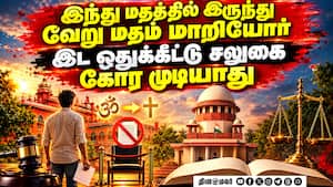இந்து மதத்தில் இருந்து முஸ்லிமாக மாறியவர் இடஒதுக்கீடு கோர முடியாது: சுப்ரீம் கோர்ட் உத்தரவு இந்து மதத்தில் இருந்து முஸ்லிமாக மாறியவர் இடஒதுக்கீடு கோர முடியாது: சுப்ரீம் கோர்ட் உத்தரவு
