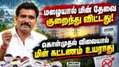 மின் கொள்முதல் விவகாரம்; அமைச்சர் விளக்கம் | TN EB | Electricity | Nirmal Kumar | Power Cut