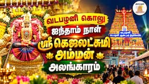 வடபழனி கொலு ஐந்தாம் நாள்  ஸ்ரீ கெஜலட்சுமி அம்மன் அலங்காரம்  