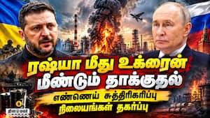 ரஷ்ய எண்ணெய் சுத்திகரிப்பு நிலையங்கள் மீது உக்ரைன் தாக்குதல்: டிரம்ப் மீது ஜெலன்ஸ்கி அதிருப்தி ரஷ்ய எண்ணெய் சுத்திகரிப்பு நிலையங்கள் மீது உக்ரைன் தாக்குதல்: டிரம்ப் மீது ஜெலன்ஸ்கி அதிருப்தி