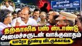 திரண்டு வந்து எதிர்ப்பு; அமைச்சர் பேச்சு வார்த்தை | Chennai Bus Stand | Transport | Special Bus