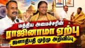 மத்திய இணையமைச்சர் எல்.முருகனின் ராஜினாமாவை ஏற்பதாக ஜனாதிபதி முர்மு அறிவிப்பு