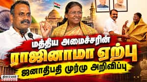 மத்திய இணையமைச்சர் எல்.முருகனின் ராஜினாமாவை ஏற்பதாக ஜனாதிபதி முர்மு அறிவிப்பு
