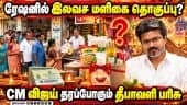 தீபாவளி பரிசு வழங்க முதல்வர் விஜய் ஆலோசனை | Free Grocery Package Diwali | Tamil Nadu Price Rise