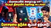 மொபைலில் அழைப்பவரின் பெயர் திரையில் தெரிவது நவ.1 முதல் கட்டாயம்! TRAI | Mobile Network | Caller ID