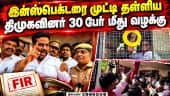முறைகேடு வழக்கில் முரட்டுத்தனம்: பாய்ந்த திமுக பகுதி செயலர் |  DMK Functionary Arrest | Police Clash