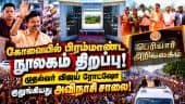 ₹300 கோடியில் கட்டப்பட்ட அறிவுலகம் நூலகத்தை திறந்து வைத்த முதல்வர் விஜய்! CM Vijay | Arivulagam
