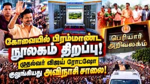 ₹300 கோடியில் கட்டப்பட்ட அறிவுலகம் நூலகத்தை திறந்து வைத்த முதல்வர் விஜய்! CM Vijay  